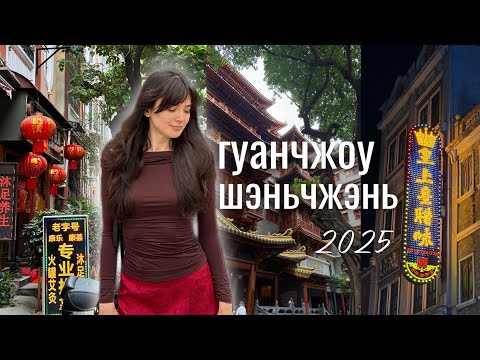 Видео: Гуанчжоу и Шеньчжэнь 2025 - что посмотреть