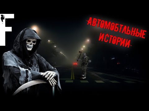 Видео: АВТОМОБТЛЬНЫЕ ИСТОРИИ! Страшные Истории На Ночь!