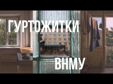 Видео: Гуртожитки ВНМУ.Dormitories of Vinnytsia Medical Universit