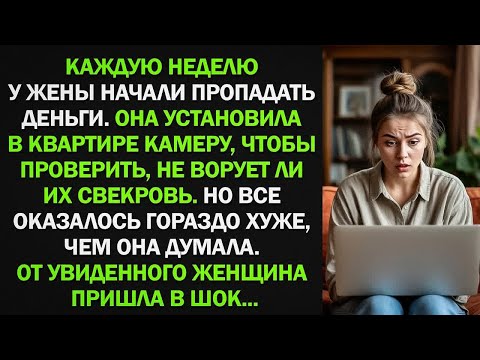 Видео: Жена установила в квартире камеру, чтобы проверить, кто ворует ее деньги. От увиденного женщина...