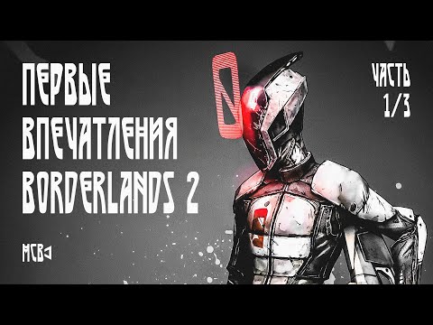 Видео: Легендарный Borderlands 2. Часть 1/3. Первые впечатления. МСВ
