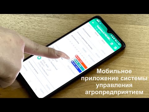 Видео: Мобильное приложение системы управления агропредприятием