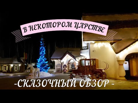 Видео: В НЕКОТОРОМ ЦАРСТВЕ. Сказочный обзор отеля. В 2-х частях.