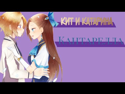 Видео: Кит и Катарина — кантарелла