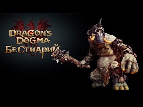 Видео: 🔥 Dragons Dogma 🔥 Бестиарий №2  Циклоп 🔥 (with eng sub)