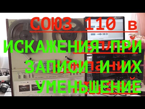 Видео: Как настроить  Союз МК 110   уровень  записи и  искажений в  реальном  времени?.