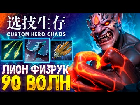 Видео: ПОТНЫЙ LION :D - CUSTOM HERO CHAOS - DOTA 2