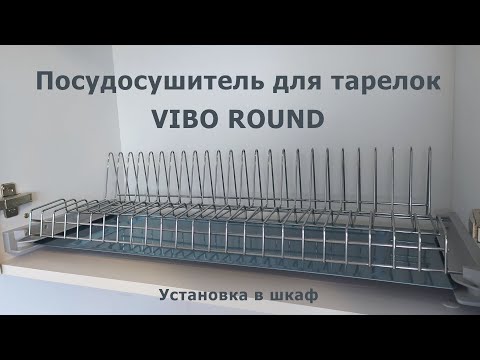 Видео: Посудосушитель для тарелок VIBO ROUND. Установка в шкаф