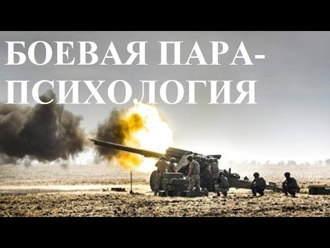 Видео: БОЕВАЯ ПАРАПСИХОЛОГИЯ