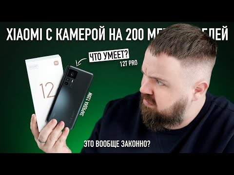 Видео: Распаковка Xiaomi 12T Pro с камерой 200 мегапикселей и зарядкой 120W. Это вообще законно?