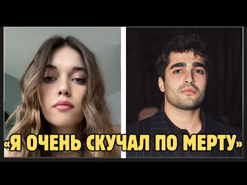 Видео: Афра Сарачоглу: Я очень скучаю по Мерту Рамазану Демиру.