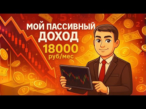 Видео: Получаю пассивный доход 18000 руб  в месяц!