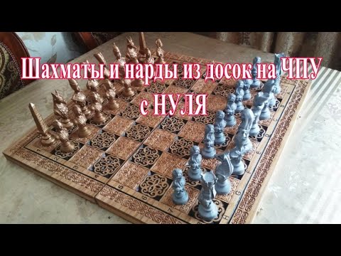 Видео: Доска для шахмат и нард с нуля на ЧПУ. Эскиз и УП. Chess board backgammon by CNC. Шахмат және нарды
