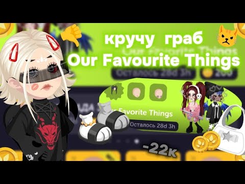 Видео: 🔥КРУЧУ ГРАБ Our Favourite Things||ЭТО ПРОВАЛ😿