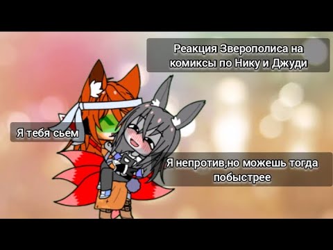 Видео: Реакция Зверополиса на комиксы по Нику и Джуди