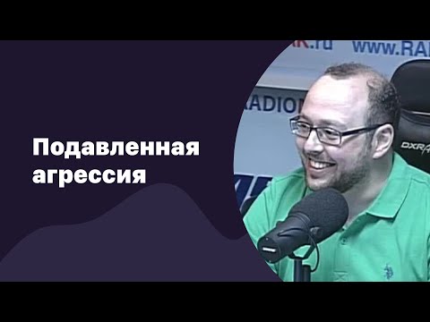 Видео: Подавленная агрессия | 16.08.2017 | #060