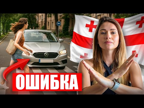 Видео: Это НИКОГДА НЕЛЬЗЯ делать в Грузии! Главные ОШИБКИ всех туристов