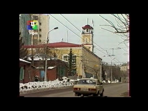 Видео: Уфа❤ 2004 год