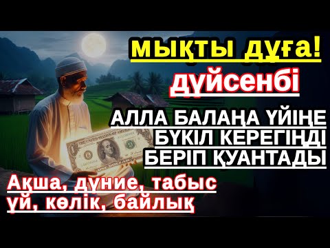 Видео: дүйсенбі КҮНІ ЕҢ ҚҰДІРЕТТІ ДҰҒА! Алла бүкіл тілеуіңді және балаңа керектің бәрін беріп қояды