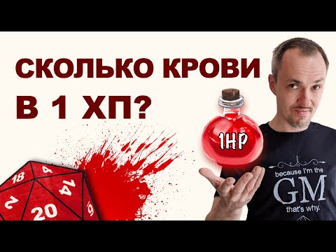 Видео: Что такое 1 хитпоинт в DnD и других настолках?