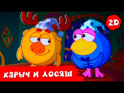 Видео: Приключения Карыча и Лосяша | Смешарики 2D | Сборник 2023