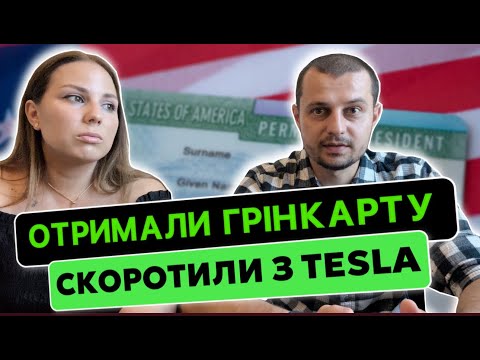 Видео: ЯК МИ ОТРИМАЛИ ГРІНКАРТУ? СПОСОБИ ЛЕГАЛІЗАЦІЇ В США. ПРО СКОРОЧЕННЯ З TESLA