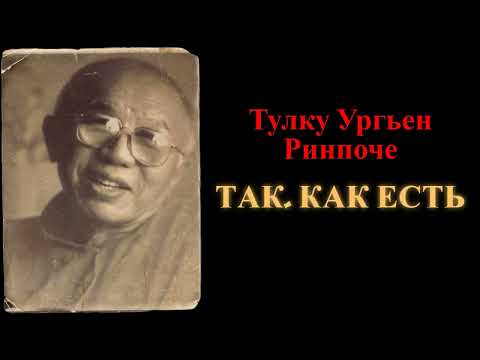 Видео: Тулку Ургьен Ринпоче. Так, как есть