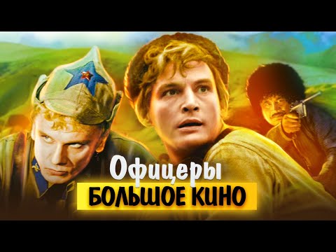 Видео: Офицеры. Большое кино