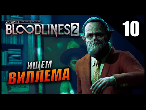 Видео: Прохождение Vampire: The Masquerade - Bloodlines 2 - Часть 10 - Ищем Виллема / Высокая Сложность