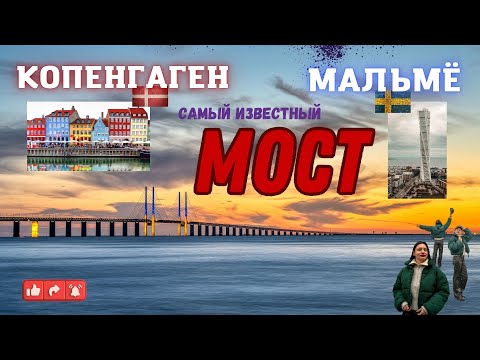 Видео: Самый известный мост и другие достопримечательности Копенгагена и Мальмё.