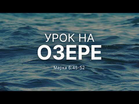 Видео: Урок на озере | Мар. 6:45-52 || Натан Бузениц / Nathan Busenitz