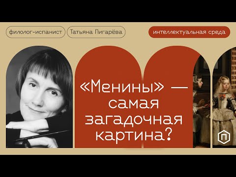 Видео: Картина «Менины» – источник загадок и новых смыслов. Почему?