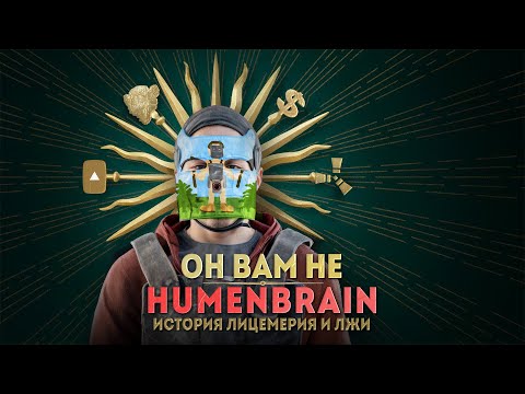Видео: РАЗОБЛАЧЕНИЕ HUMENBRAIN! ИСТОРИЯ САМОЙ БОЛЬШОЙ ЛИЦЕМЕРИИ И ЛЖИ!