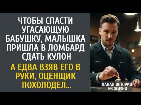 Видео: Чтобы спасти угасающую бабушку, малышка пришла в ломбард сдать кулон… А взяв его, оценщик похолодел…