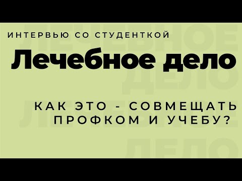 Видео: Лечебный факультет. Как стать врачом? Кем сможешь работать? Сложно ли учиться?