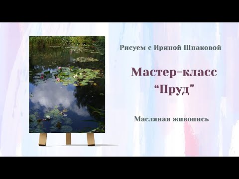 Видео: Мастер-класс "Пруд".