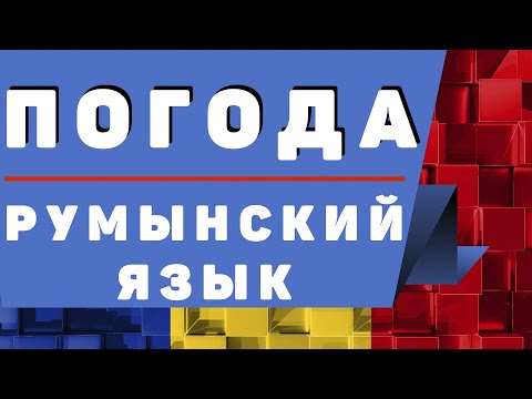 Видео: Румынский Язык: Погода