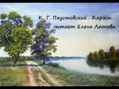 Видео: К.Г. Паустовский. Караси. Читает Елена Леонова