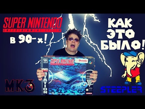 Видео: Super Nintendo в 90-х. Как это было. (Часть 1)