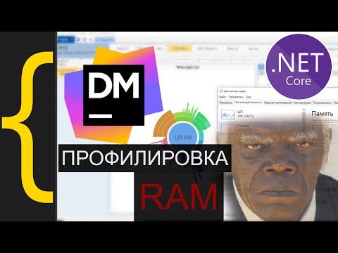 Видео: Профилировка памяти в dotMemory! Режем потребление памяти, ищем утечки, анализируем memory traffic.