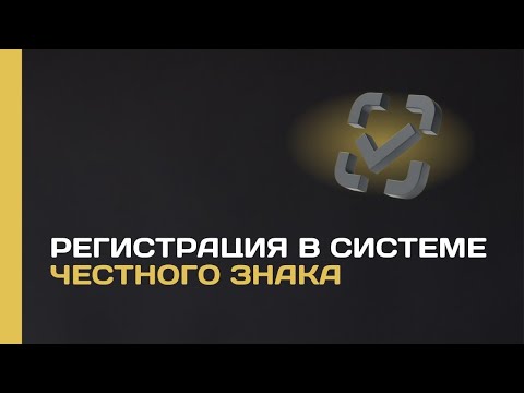 Видео: Регистрация в системе Честный Знак, видео-инструкция