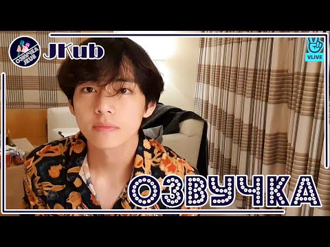 Видео: 💜 [ОЗВУЧКА JKub] Трансляция Ви (Ким Тэхён) My belated birthday!🐯 2019.12.31.