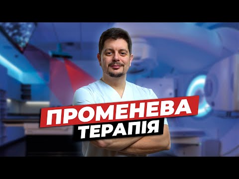 Видео: Променева терапія. Радіотерапія. Все про променеву терапію.