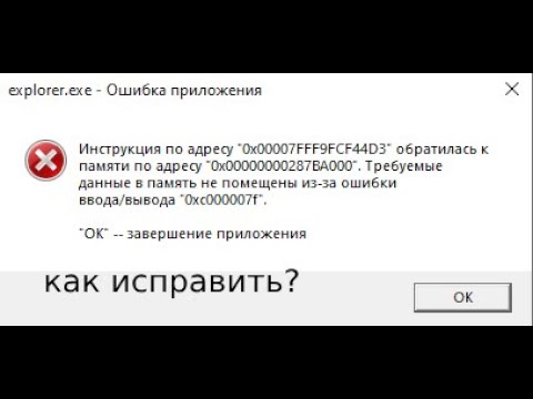 Видео: как исправить ошибку explorer.exe ошибка приложения