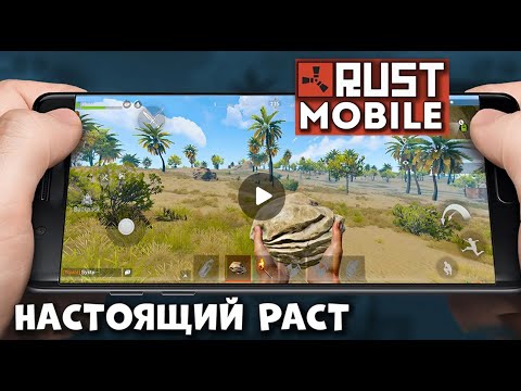 Видео: КАК Я ВЫЖИВАЛ В НАСТОЯЩЕМ RUST MOBILE. ДЕНЬ ПЕРВЫЙ. ВЫЖИВАНИЕ НОВИЧКА в МОБИЛЬНОМ РАСТЕ