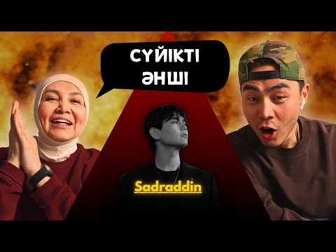 Видео: Реакция мамы на Sadraddin - Melodrama!!