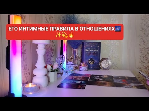 Видео: ЕГО ИНТИМНЫЕ ПРАВИЛА В ОТНОШЕНИЯХ🌌✨💫🔥