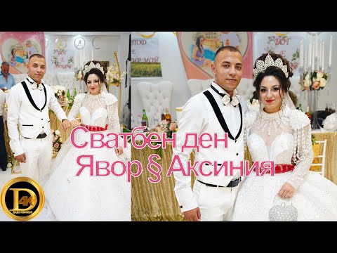 Видео: Сватба на Явор и Аксиния с Ангел Малаков,Пламен Димитров, Ивелина  и др 4К