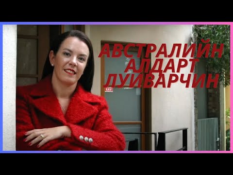 Видео: ГЭР БҮЛЭЭ ХҮРТЭЛ ЛУЙВАРДСАН АВСТРАЛИЙН ЛУЙВАРЧИН ЭМЭГТЭЙ!!!!