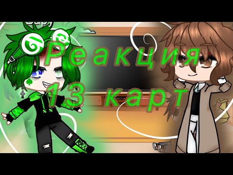 Видео: ~Реакция 13 карт(не все) на прошлую жизнь Вару~  |Вару это Дазай|  ||Моё AU||